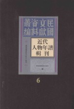 <em>近代</em>人物年谱<em>辑</em>刊  <em>第</em>6<em>册</em>