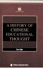 学术中国  中国教育思想史