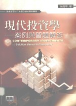 现代投资学：案例与习题解答