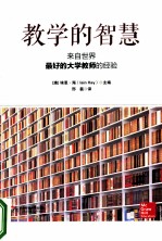 教学的智慧  来自世界最好的大学教师的经验