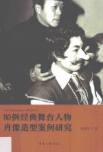 <em>80</em><em>例</em>经典舞台人物肖像造型案<em>例</em>研究