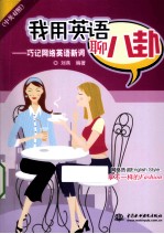 我用英语聊八卦  巧记网络英语新词  中英<em>对照</em>