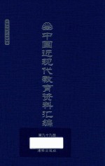 中国近现代教育资料汇编  1912-1926  第99册