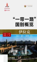 伊拉克  “一带一路”国别概览