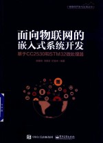 面向物联网的嵌入式系统开发  基于CC2530和STM32微处理器