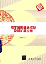 成本管理概念框架及其<em>扩展</em>应用