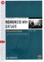 物联网<em>射频</em>识别技术<em>与</em>应用