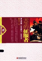 天生的征服者  罗马帝国  公元前27-公元395