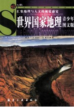 <em>世界</em>国家地理  青少年·<em>图文</em><em>版</em>