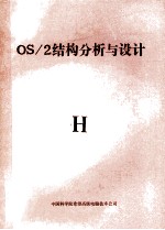 <em>OS</em>/2结构分析与设计
