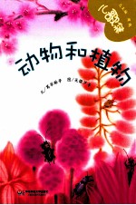 儿歌集  2-4岁  动物和植物