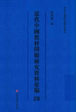 近代中国农村问题研究资料汇<em>编</em>  第28册