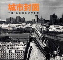 城市<em>封面</em>  中国长春城市建设影像