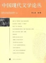 中国现代文学论丛  第<em>7</em>卷  第2期