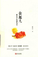 食趣儿<em>董</em>克平饮馔笔记