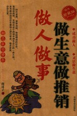 做人<em>做事</em>做生意做推销