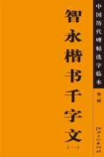 中国<em>历代</em>碑帖选字临本  第2辑  智永楷书千字文  1