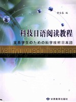 科技<em>日语</em>阅读<em>教程</em>
