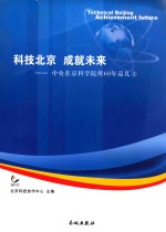 中央在京科学院所60年巡礼  1  科技北京，成就未来