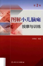 图解小儿脑瘫按摩与训练  第2版