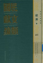 民国文献类编  经济卷  477