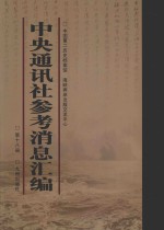 中央通讯<em>社</em>参考消息汇<em>编</em>  第18册