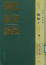 民国文献类编  政治卷  98
