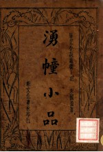 笔记小说丛书  湧幢小品  3