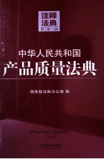 中华人民共和国产品<em>质量</em>法典