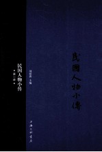民国人物小传  第1册