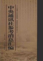 中央通讯<em>社</em>参考消息汇<em>编</em>  第16册