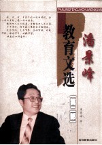 潘景峰  教育文选  第2部