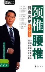 颈椎腰椎健康养护小全书  Mbook随身读