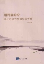 刑罚目的论  基于近现代思想史的考察