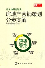 房地产营销策划分步实解  销售管控