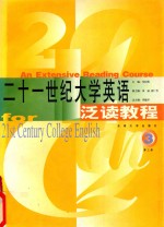 二十一世纪<em><em>大学</em><em>英语</em></em><em>泛读</em>教程  第<em>3</em>册