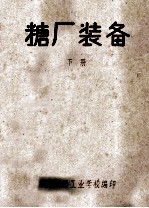 糖厂<em>装备</em>  下