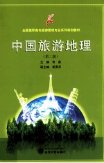 中国旅游地理  第2版