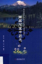 西藏<em>阿里</em>中药志