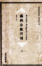 满洲公教月刊  5