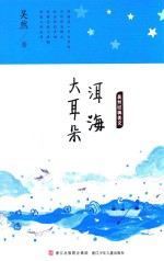 吴然经典美文  洱海大耳朵