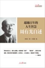 超越百年的人生智慧  周<em>有光</em>自述