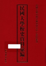 民国大学校史资料汇编  2