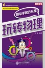 玩转物理  聊动手做的乐趣