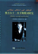 维吾尔十二木卡姆歌词研究