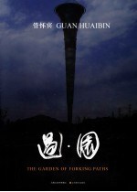 过园  管怀<em>宾</em>