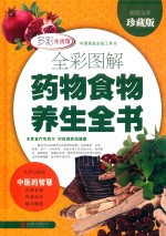 <em>全彩</em><em>图解</em>药物食物养生全书  超值<em>全彩</em>珍藏版