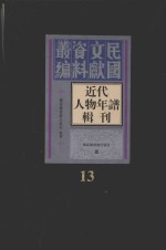 <em>近代</em>人物年谱<em>辑</em>刊  <em>第</em><em>1</em>3<em>册</em>
