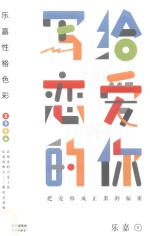 乐嘉性格<em>色彩</em>  写给恋爱的你