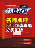 快捷英语  名师点评  高考阅读真题分类汇编